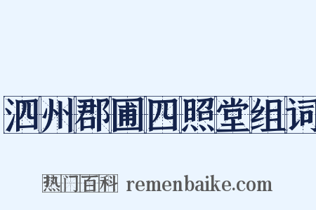 泗州郡圃四照堂组词是什么意思的图片